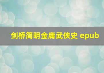 剑桥简明金庸武侠史 epub